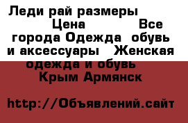 Леди-рай размеры 56-58,60-62 › Цена ­ 5 700 - Все города Одежда, обувь и аксессуары » Женская одежда и обувь   . Крым,Армянск